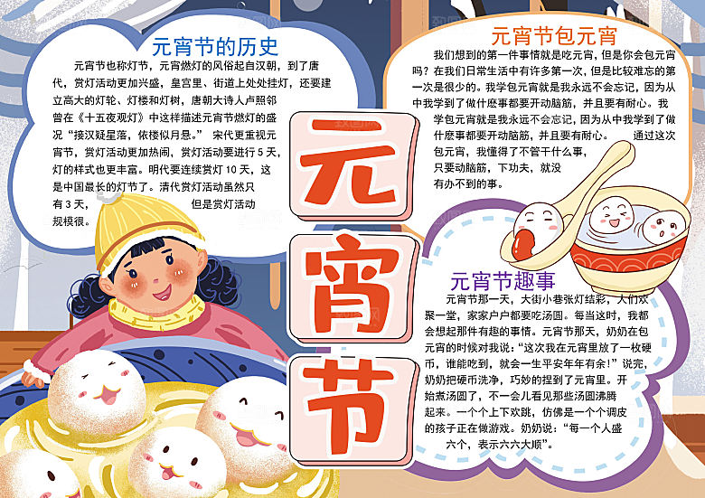 元宵节节日宣传word小报