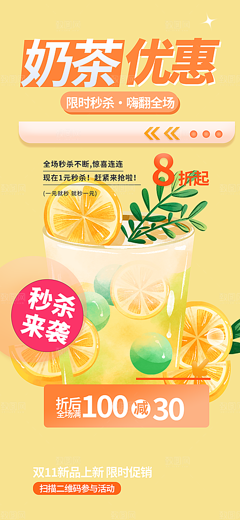 奶茶饮料美食促销活动海报