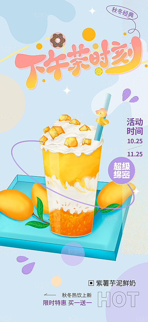 奶茶饮料美食促销活动海报