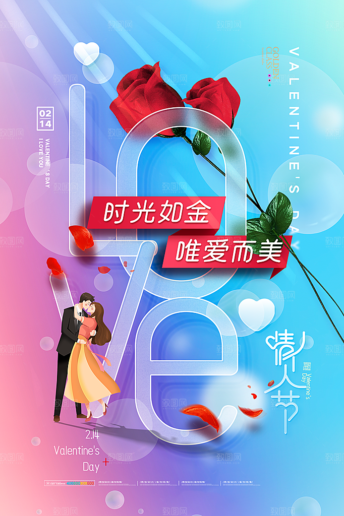 浪漫情人节节日简约大气海报