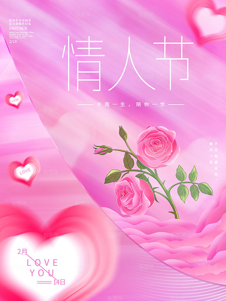 浪漫情人节节日简约大气海报