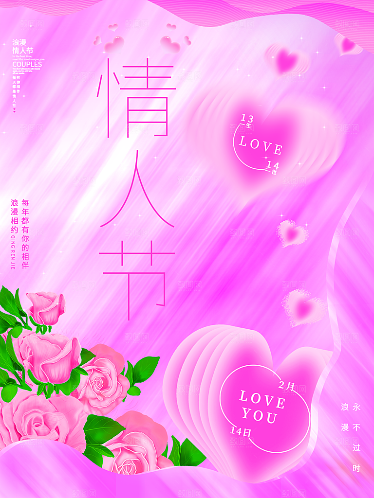 浪漫情人节节日简约大气海报