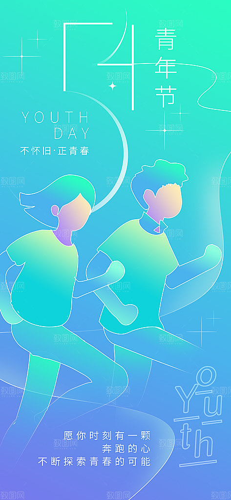 节日宣传插画海报五四青年节