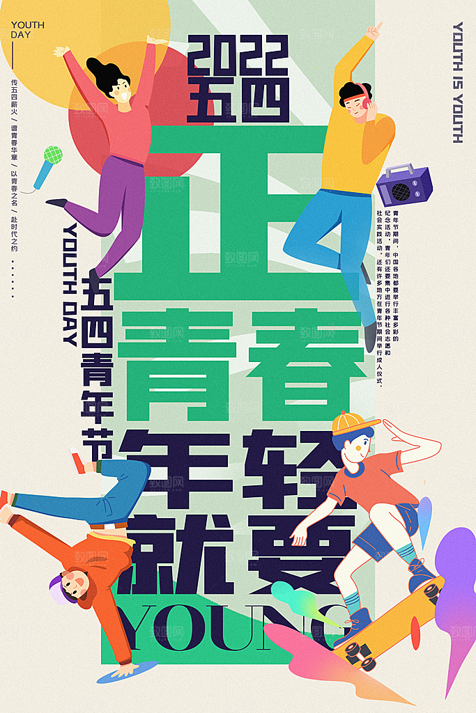 海报节日宣传五四青年节插画