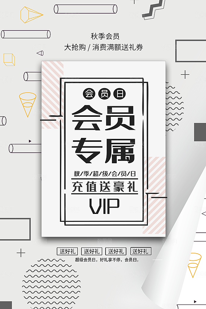会员会员日充值促销活动海报