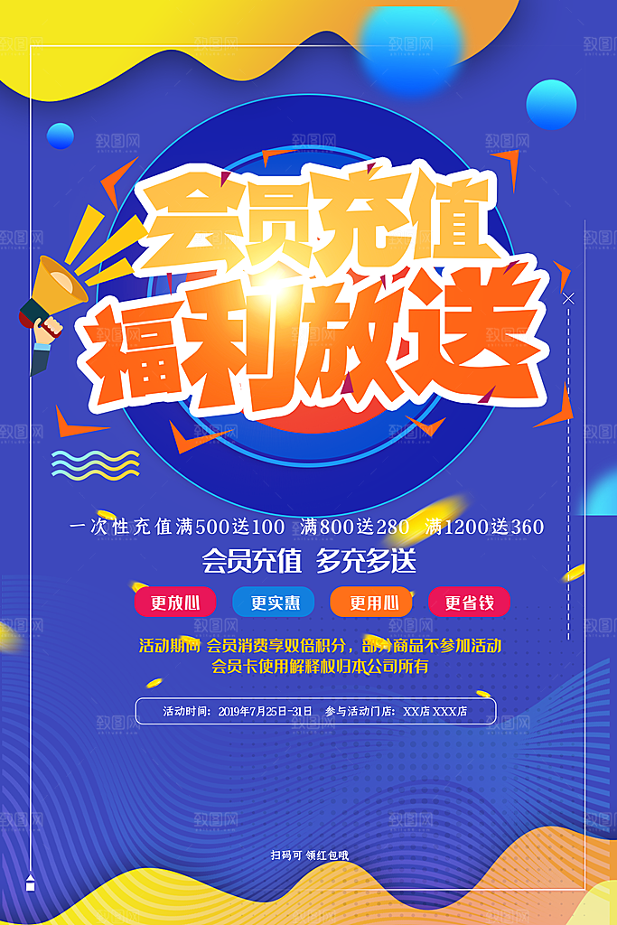会员会员日充值促销活动海报
