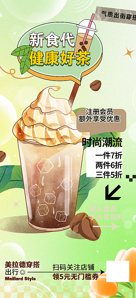 奶茶饮料美食促销活动海报