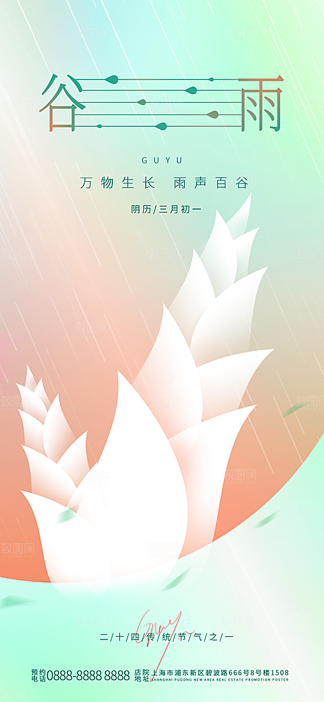 谷雨节气简约大气海报