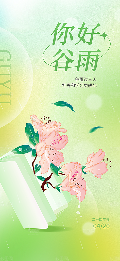 谷雨节气简约大气海报