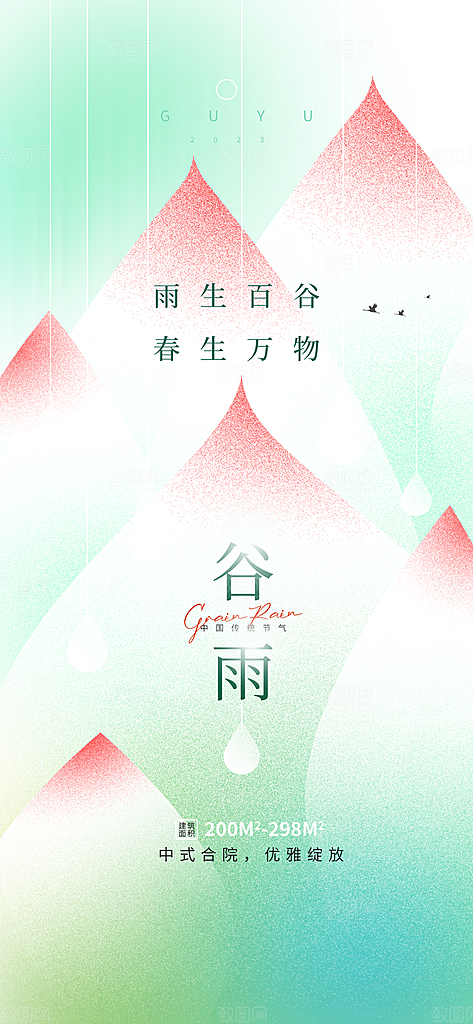 谷雨节气简约大气海报