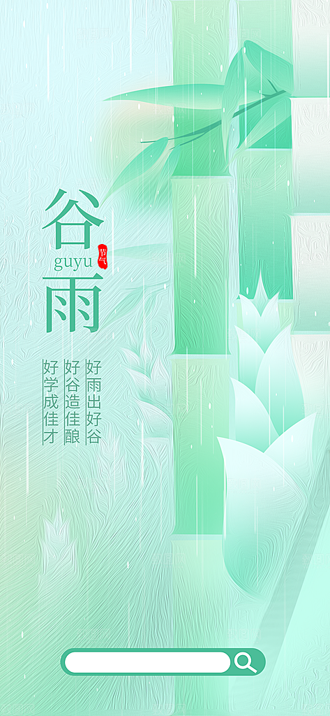 谷雨节气简约大气海报