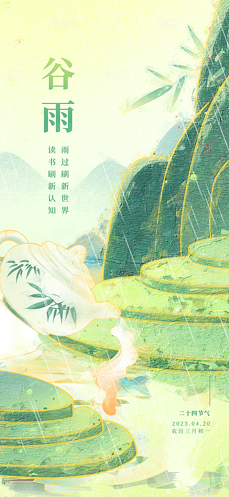 谷雨节气简约大气海报