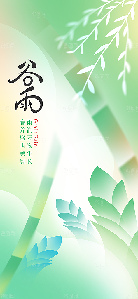 谷雨节气简约大气海报