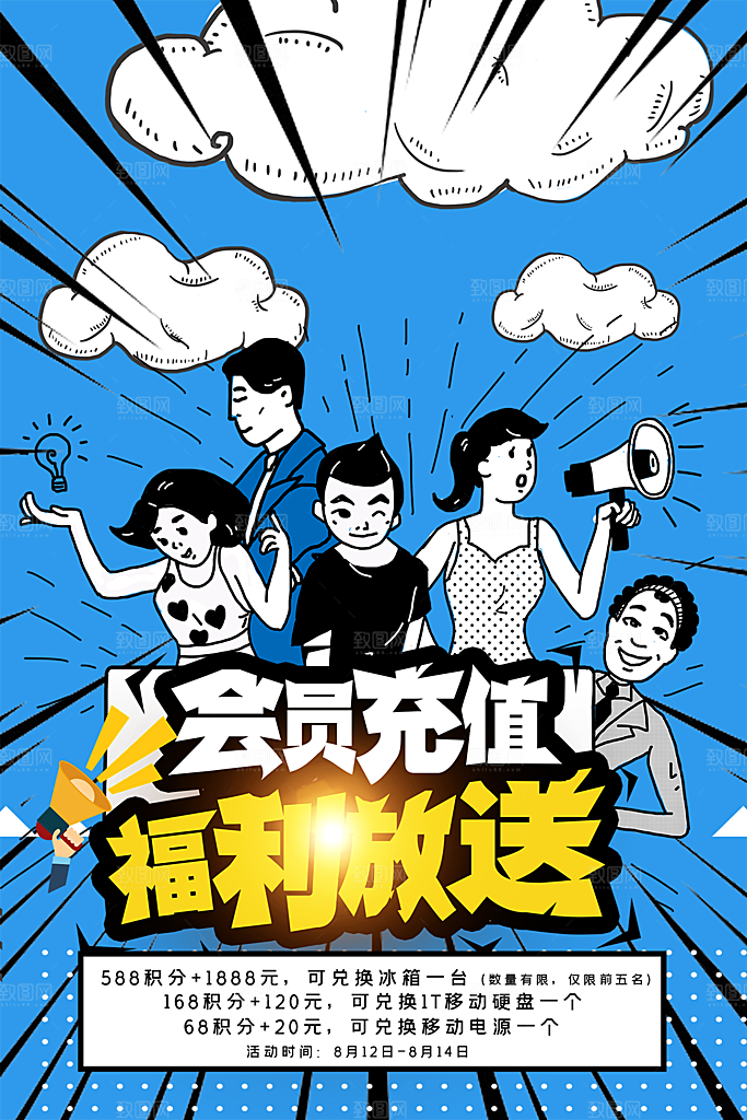 会员会员日充值促销活动海报