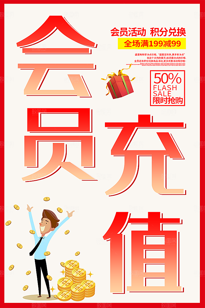 会员会员日充值促销活动海报