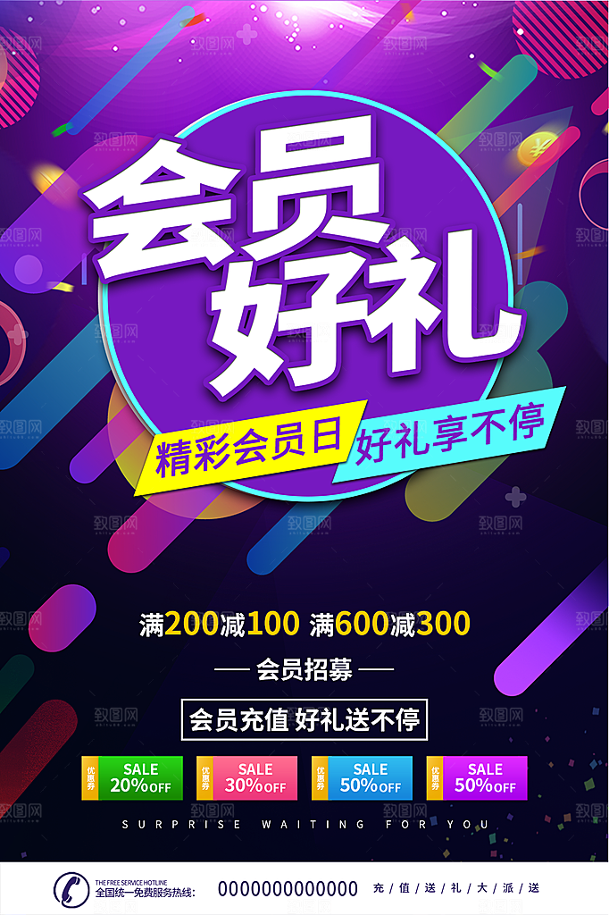 会员会员日充值促销活动海报
