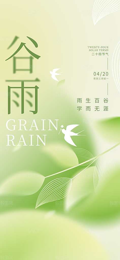 谷雨节气简约大气海报