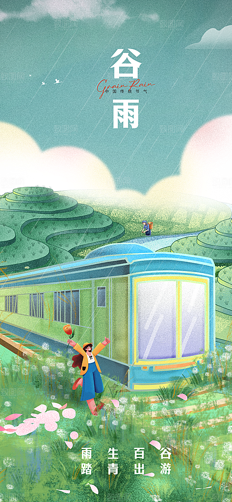 谷雨节气简约大气海报