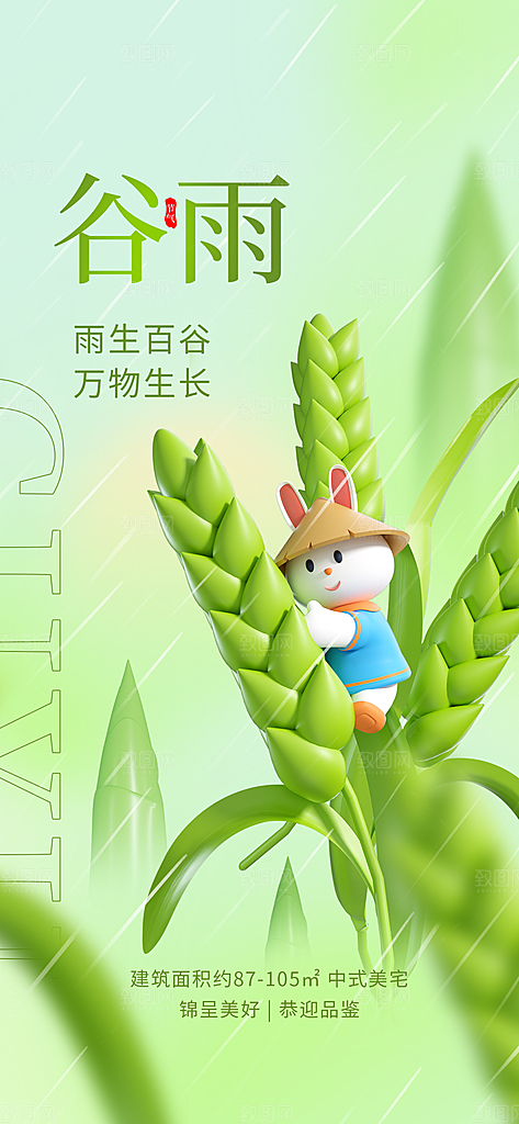 谷雨节气简约大气海报