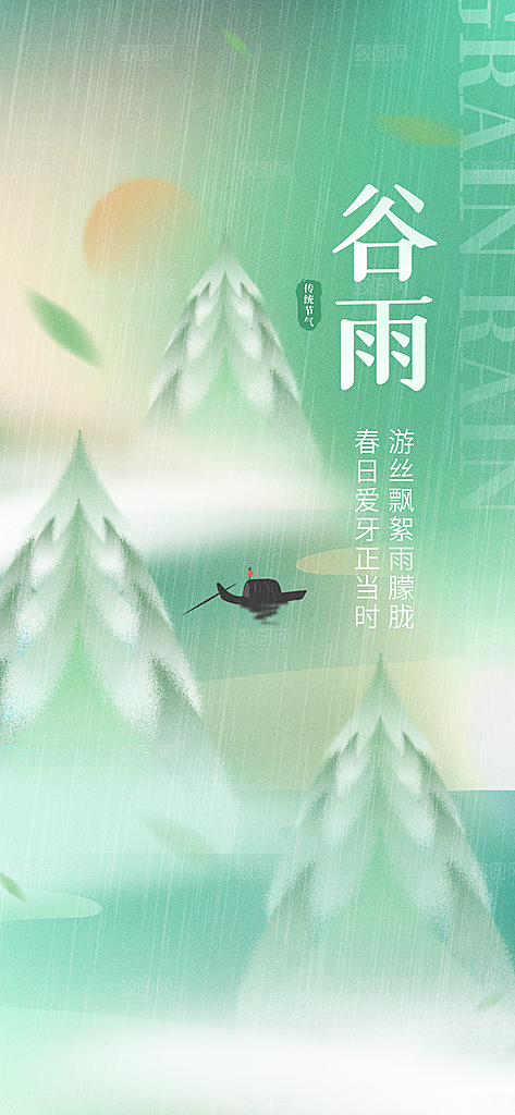谷雨节气简约大气海报