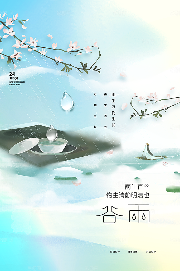 谷雨节气简约大气海报
