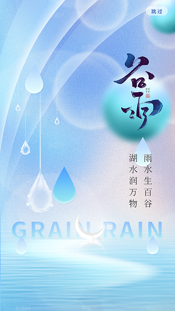 谷雨节气简约大气海报