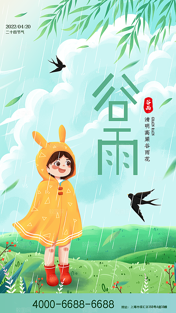 谷雨节气简约大气海报