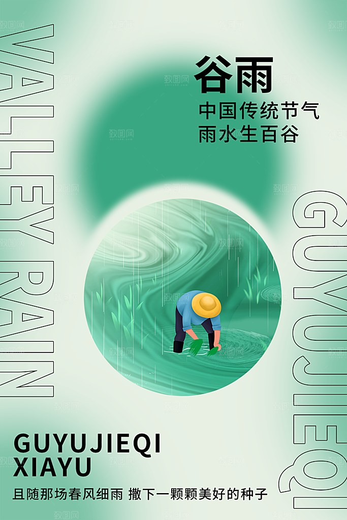 谷雨节气简约大气海报