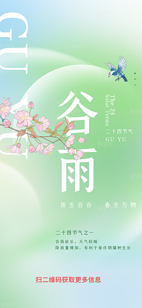 谷雨节气简约大气海报