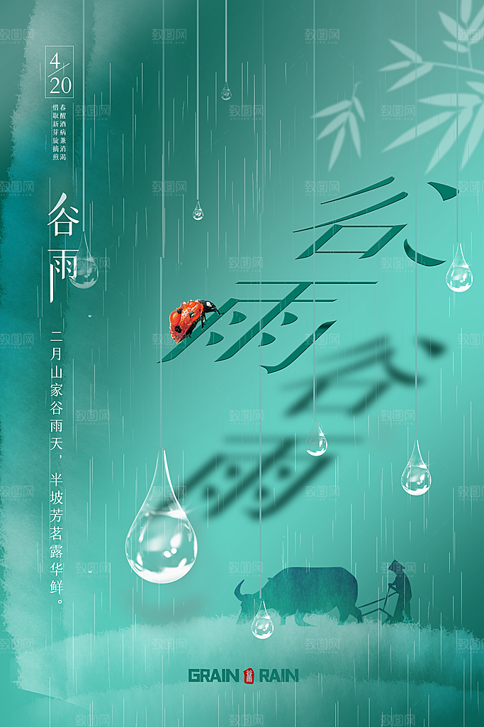 谷雨节气简约大气海报