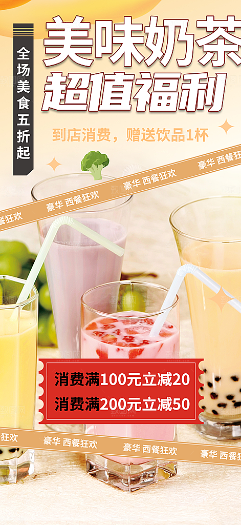 奶茶饮料美食促销活动海报
