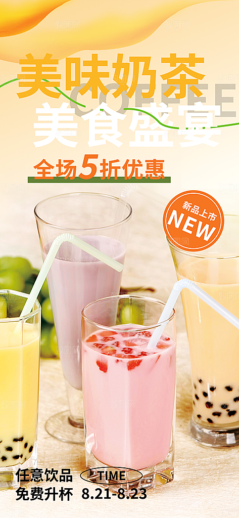 奶茶饮料美食促销活动海报