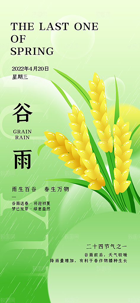 谷雨节气简约大气海报