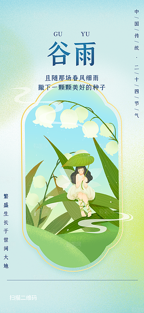 谷雨节气简约大气海报
