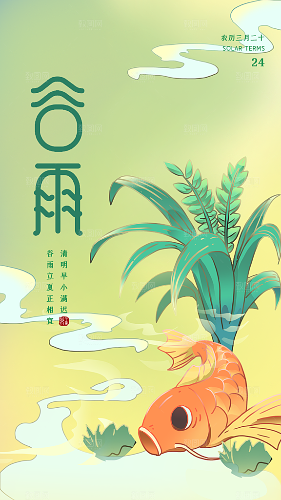 谷雨节气简约大气海报