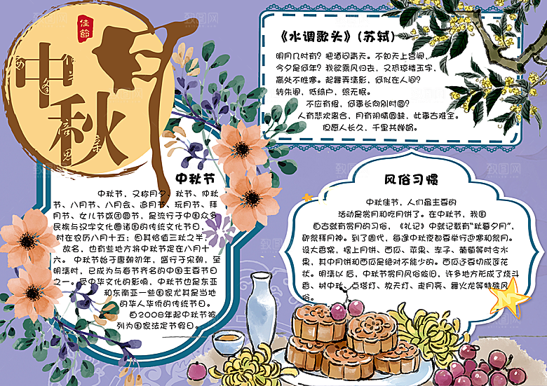中国传统节日中秋节word小报