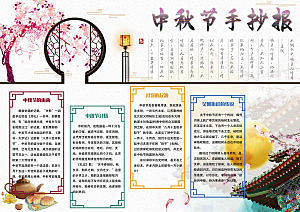 中国传统节日中秋节word小报