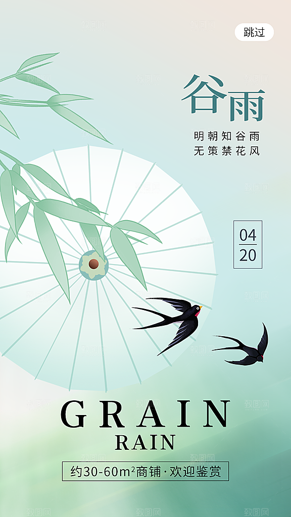 谷雨节气简约大气海报