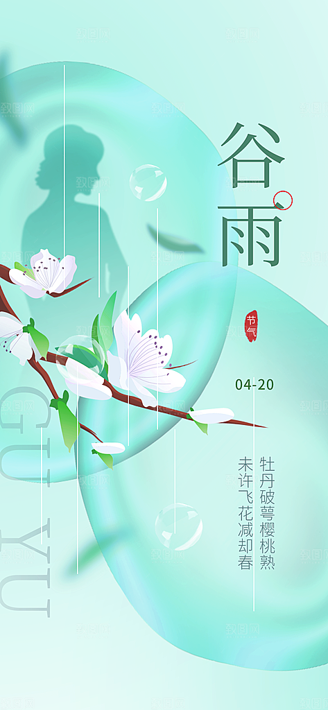 谷雨节气简约大气海报