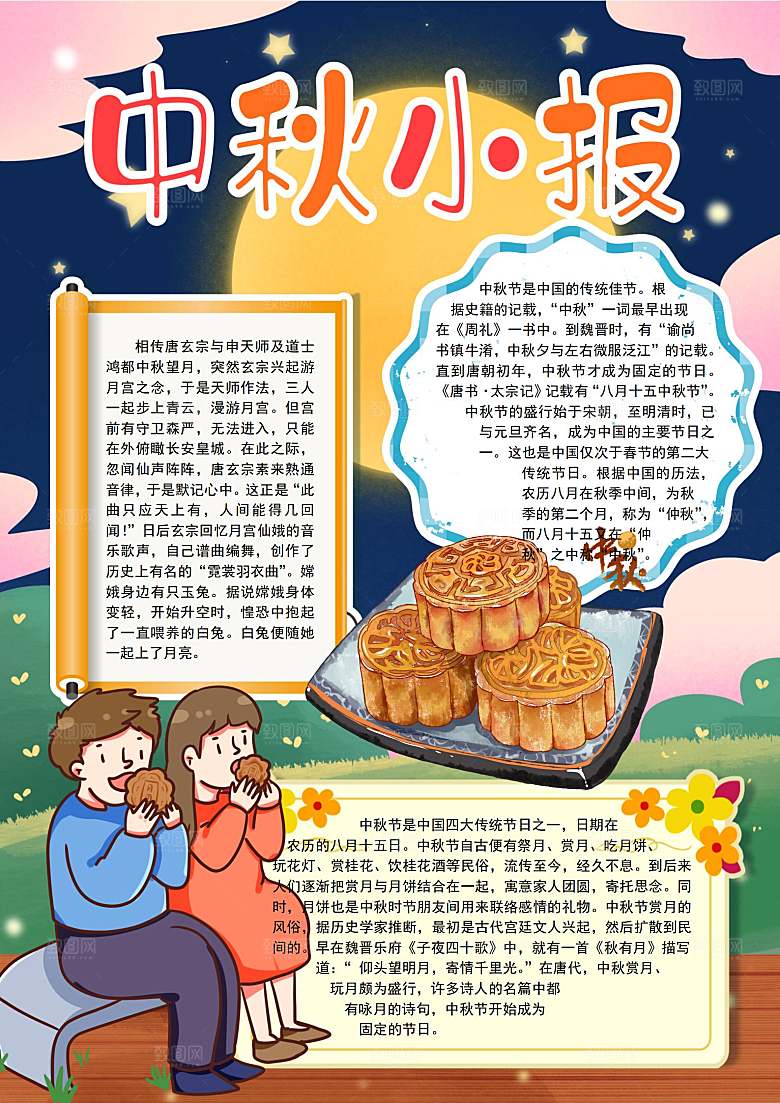 中国传统节日中秋节word小报