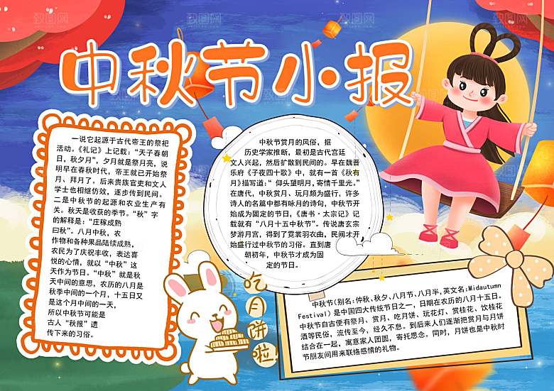 中国传统节日中秋节word小报