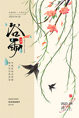 谷雨节气简约大气海报