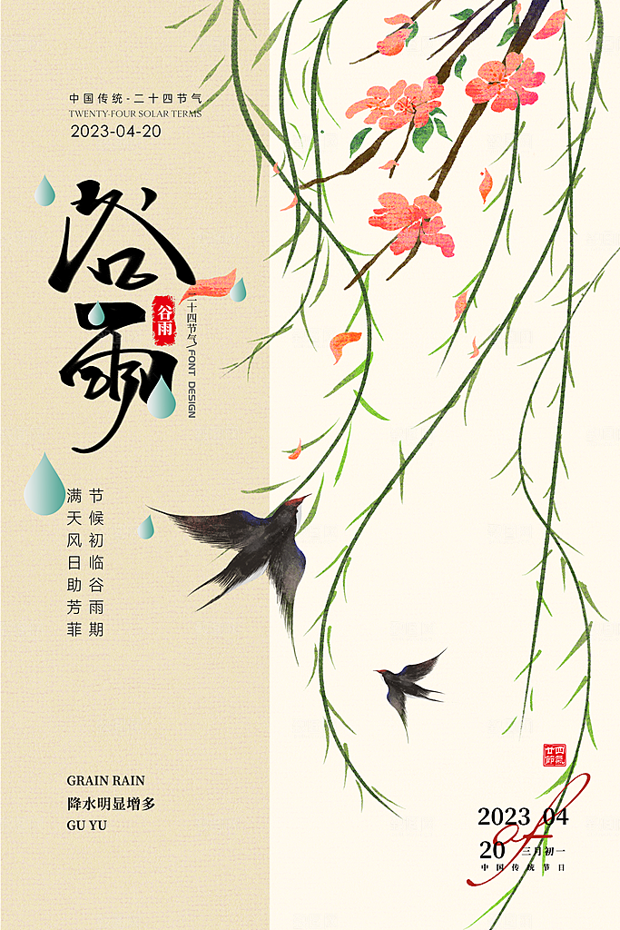 谷雨节气简约大气海报