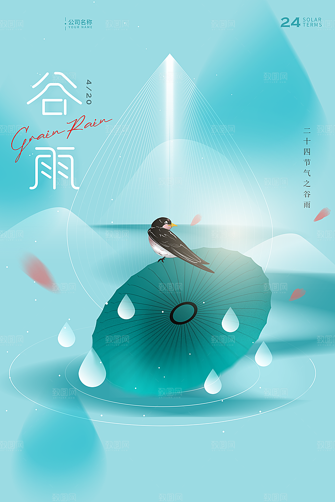 谷雨节气简约大气海报