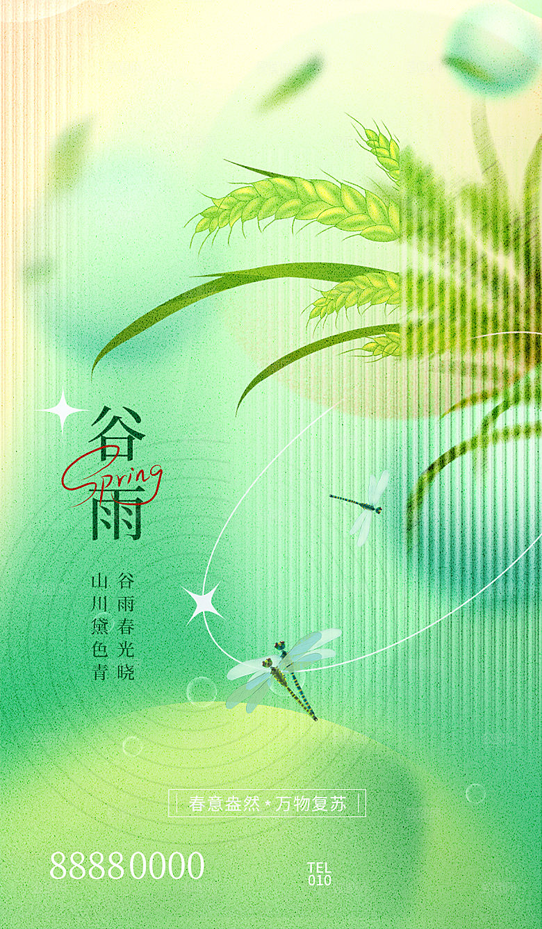 谷雨节气简约大气海报