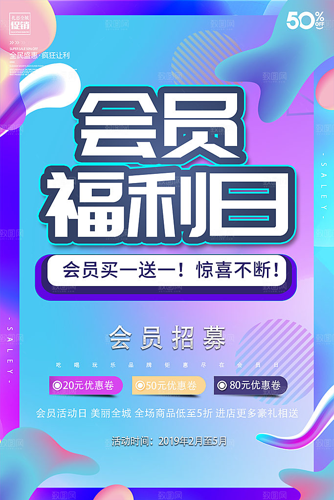 会员会员日充值促销活动海报