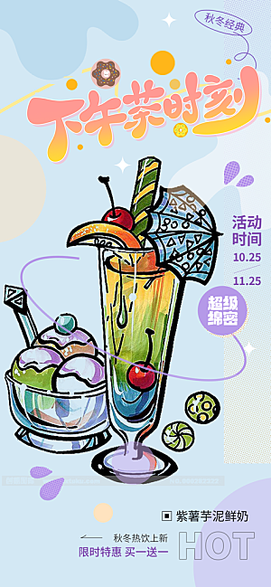 奶茶饮料美食促销活动海报