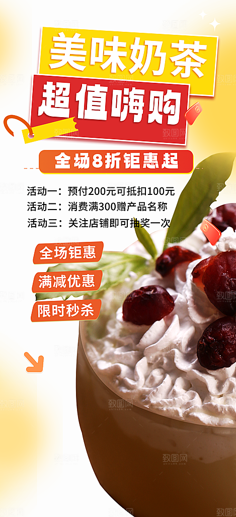 奶茶饮料美食促销活动海报