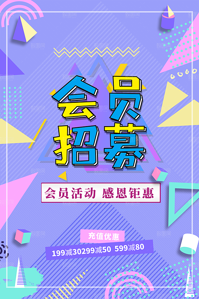 会员会员日充值促销活动海报