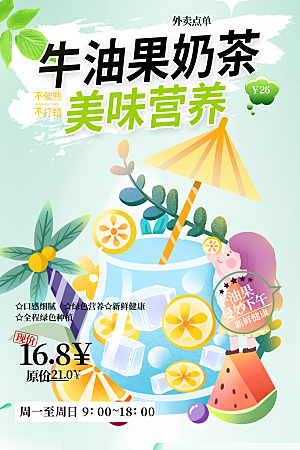 奶茶饮料美食促销活动海报
